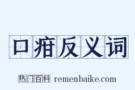 口疳反义词是什么意思的图片
